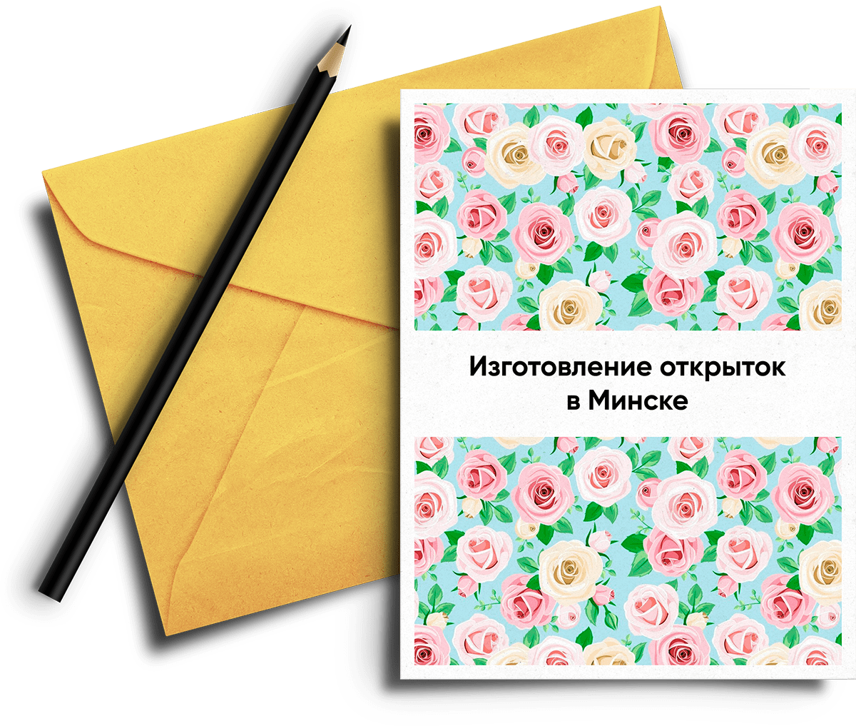 Корпоративные открытки и подарки в Минске