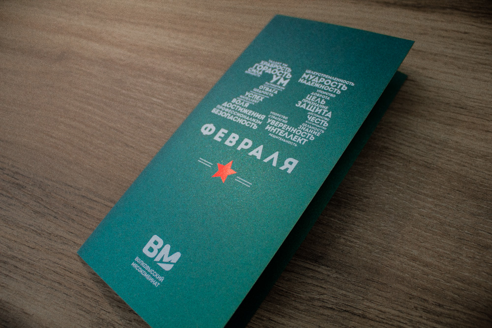 Поздравительная открытка День защитника Отечества